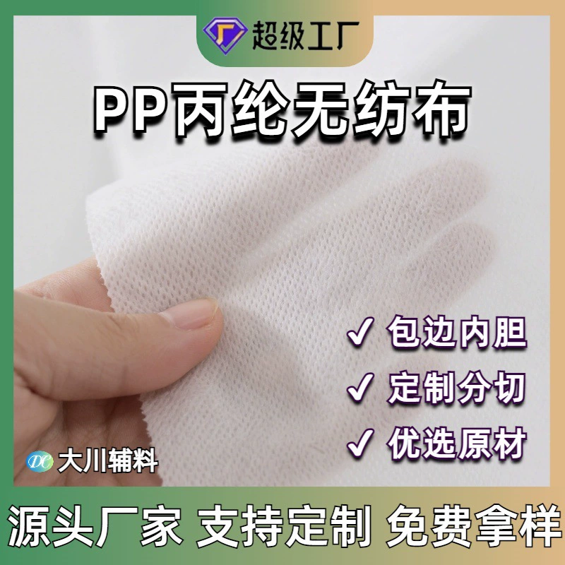 белый полипропиленовый нетканый материал, новый материал, полипропилен, полипропиленовый нетканый материал, рулонный отсек, пылезащитная подкладка для одежды, упаковка краев