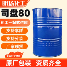 司盘80表面活性剂油酸山梨坦分散剂司盘系列油包水乳化剂司盘80