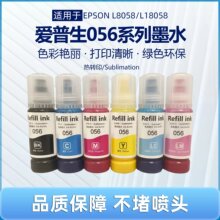 056热转印墨水适用爱普生L8058 L18058打印机热升华墨水服装烫画