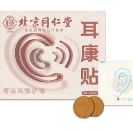 北京同仁堂御医匠耳康贴耳部艾灸贴耳部穴点贴耳部穴点耳康贴代发