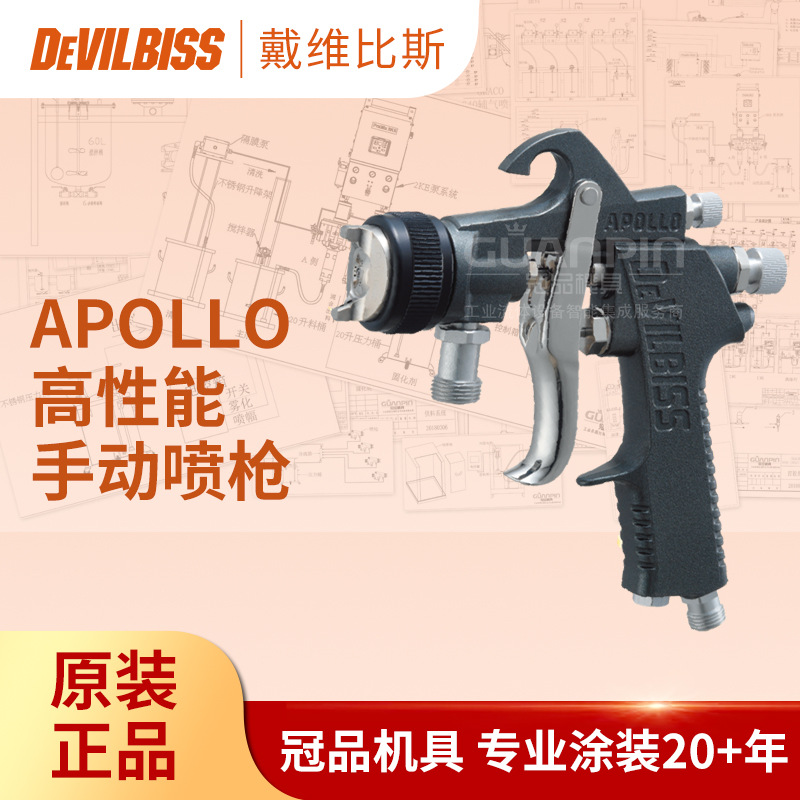 日本DEVILBISS戴维比斯 APOLLO阿波罗手动喷漆枪 家具漆特威喷枪
