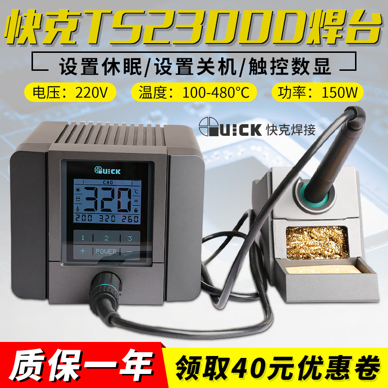 快克TS2300D焊台数显恒温焊接电洛铁QUICK电焊台电烙铁光伏大功率