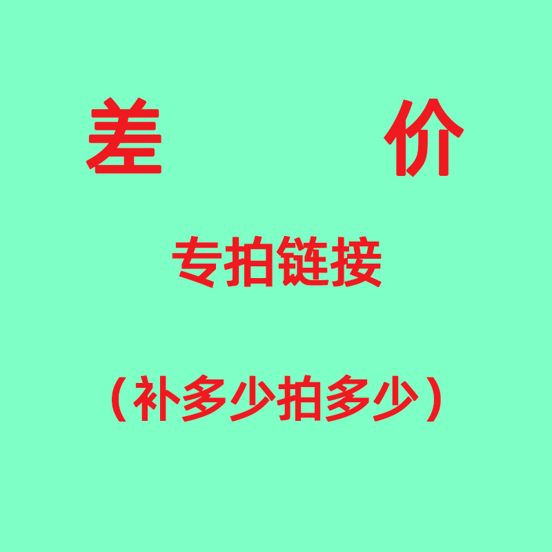 补差价运费订货专用链接差多少拍多少件拍前联系在线客服谈好在拍