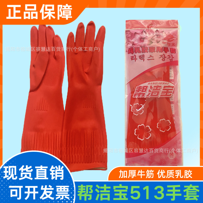 帮洁宝513手套牛筋乳胶橡胶加长加厚耐用耐磨防水防滑洗碗批发