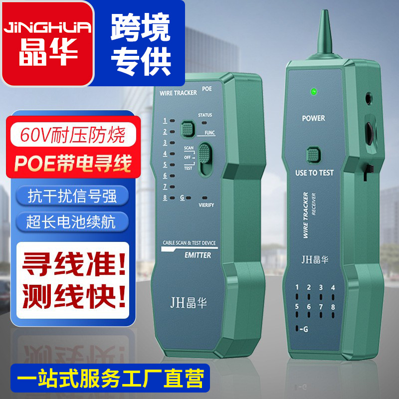 晶华 多功能电话网络寻线仪POE防烧寻线器带电巡查线抗干扰测线仪