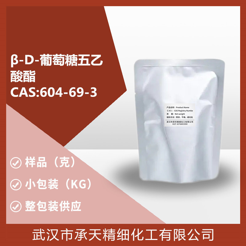 β-D-葡萄糖五乙酸酯 604-69-3 1千克 整包装供应 样品可售