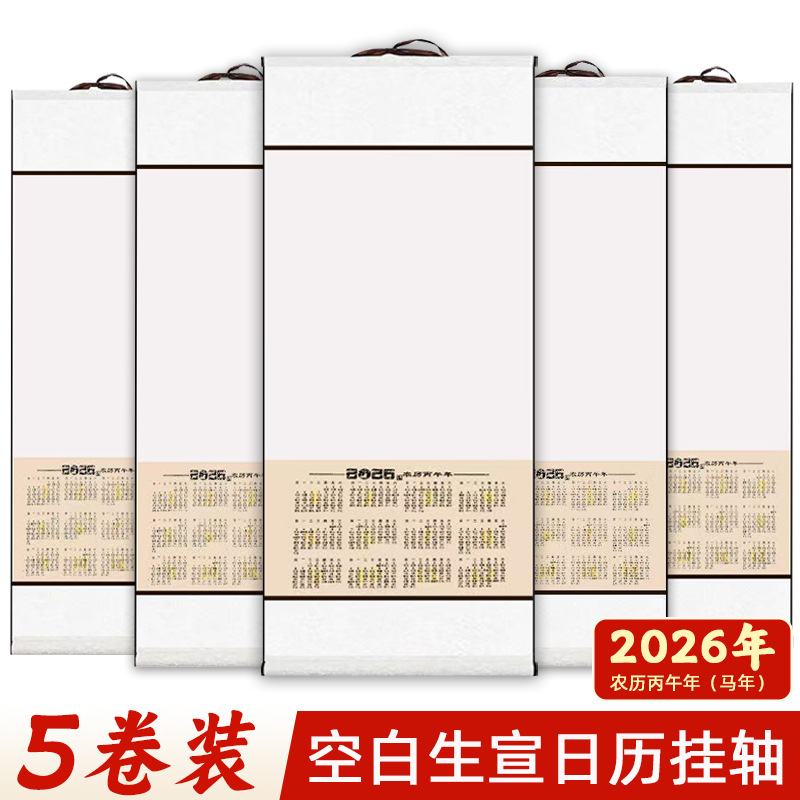 进记新款2026年空白宣纸挂历国画专用日历卷轴马年年历加厚宣纸