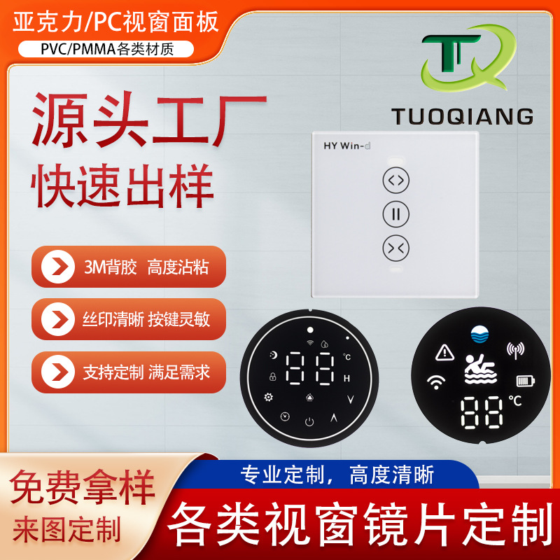 PVC/亚克力面贴可触摸仪器面板茶色PC透光数码管显示视窗镜片加工