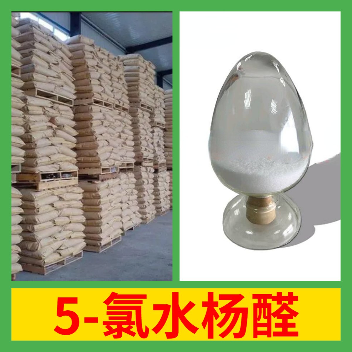 5-氯水杨醛 化工大全直接电话1KG-25KG开发票全国发货江苏浙江