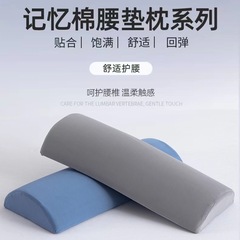 メーカー卸売り家庭記憶綿半円腰枕人体工学腰保護寝平横神器学生