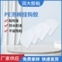 定制耐温强粘pe挂钩胶