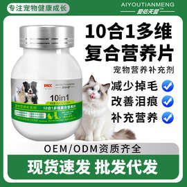宠物维生素200片10合1猫狗营养补充掉毛美毛肠胃调理改善泪痕代发