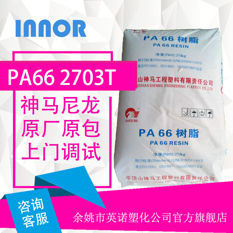 PA66/平顶山神马/2703T/增韧食品级尼龙/流延膜薄壁制品管件塑料