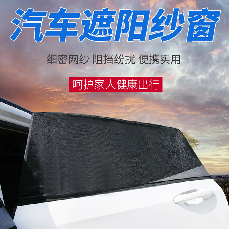 Car mosquito-proof curtains sunshade curtains car mosquito-proof mesh cover screen ventilation breathable sunshade blocking car sunshade net