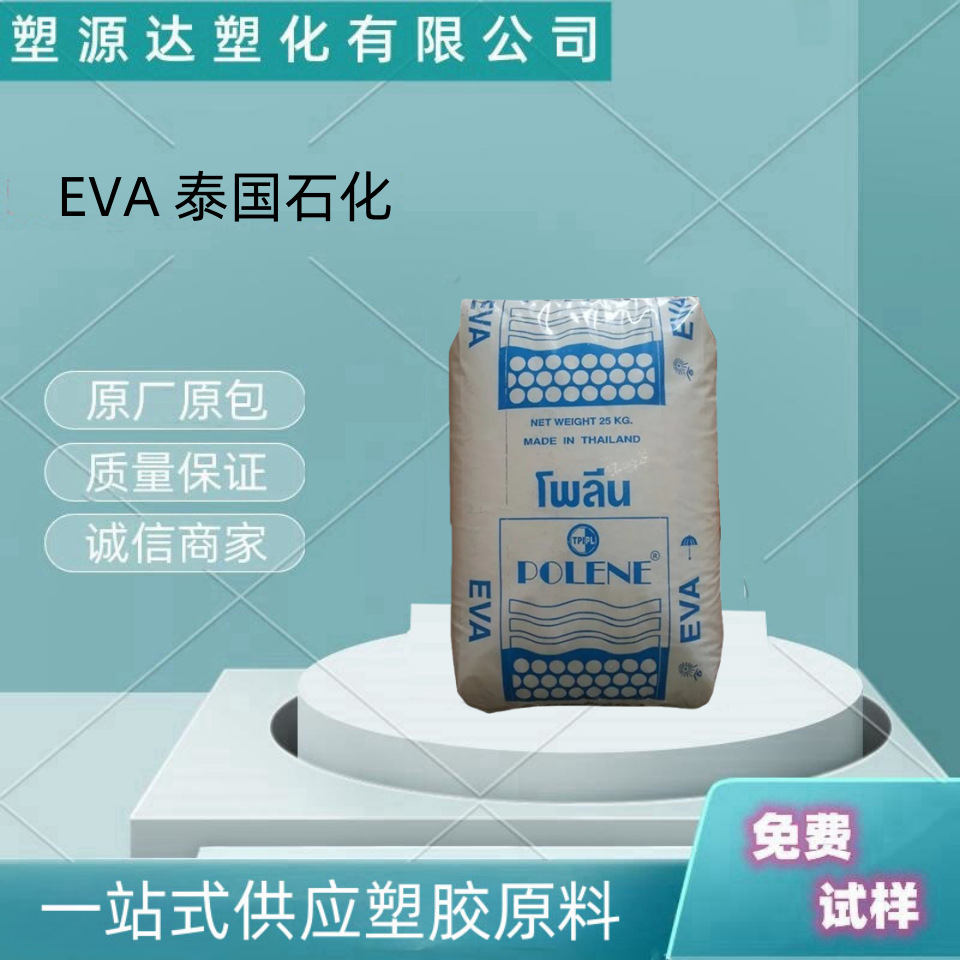 EVA泰国石化 UV1070 油墨涂料EVA电线电缆 EVA热溶胶塑胶原料颗粒