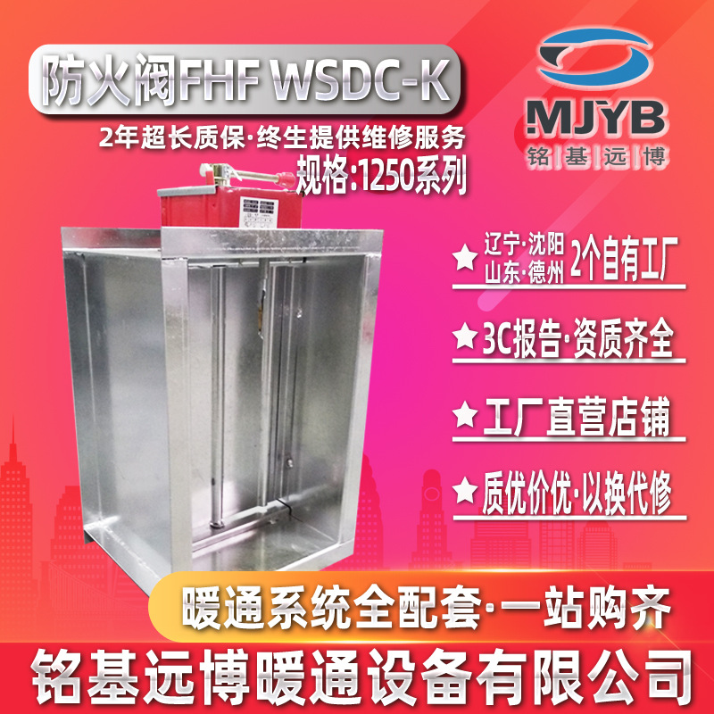 沈阳铭基远博厂家直营1250系列3C防火阀70度常开手动复位带反馈