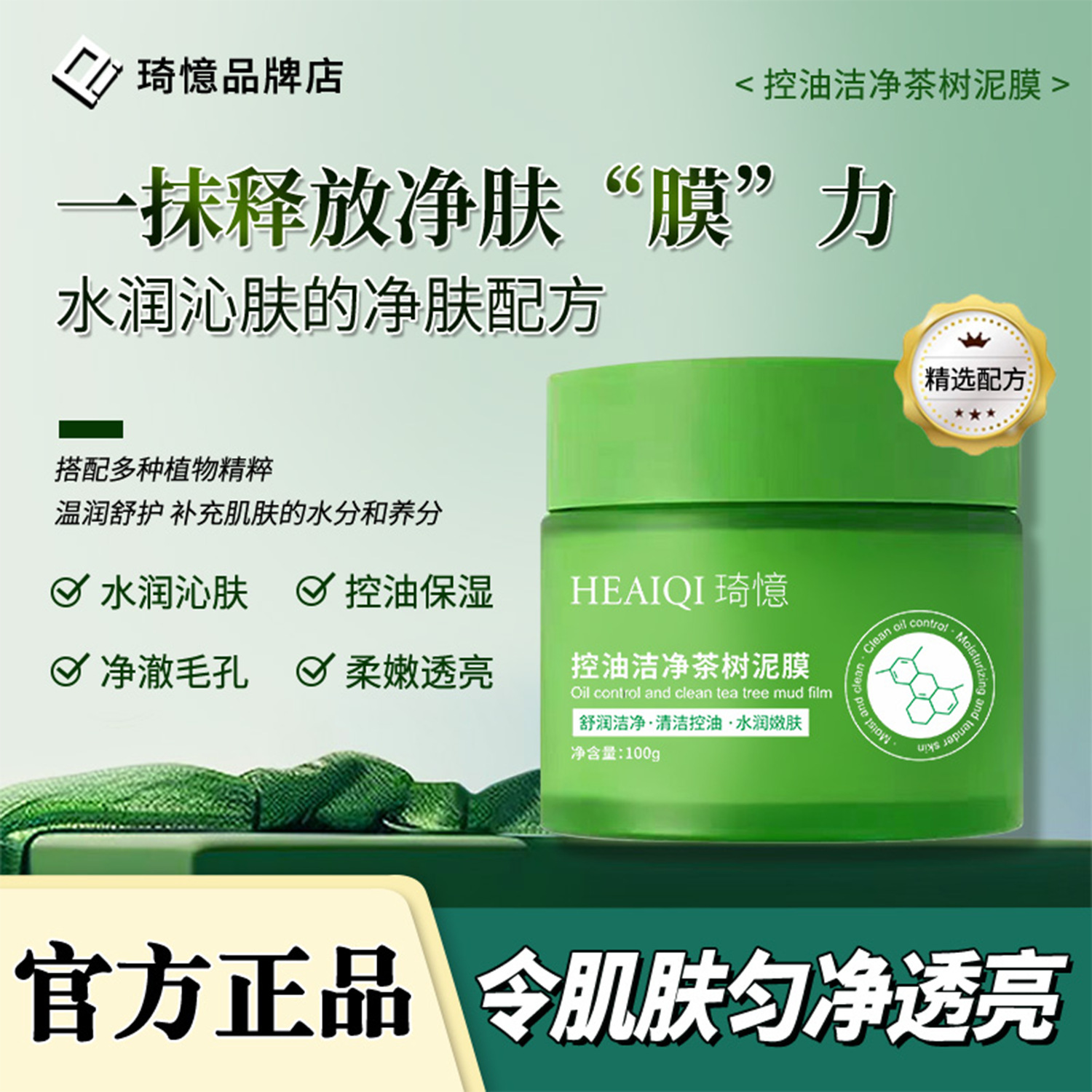 Qiyi Control Oil Cleansing Tea Tree Mud Film Hydrating Moisturizing Deep Cleansing Pore Blackhead and Oil Control Cleansing Mud Film
