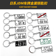 适用于日本JDM改装仿真车牌钥匙扣湾岸装饰号码牌照头文字D挂饰