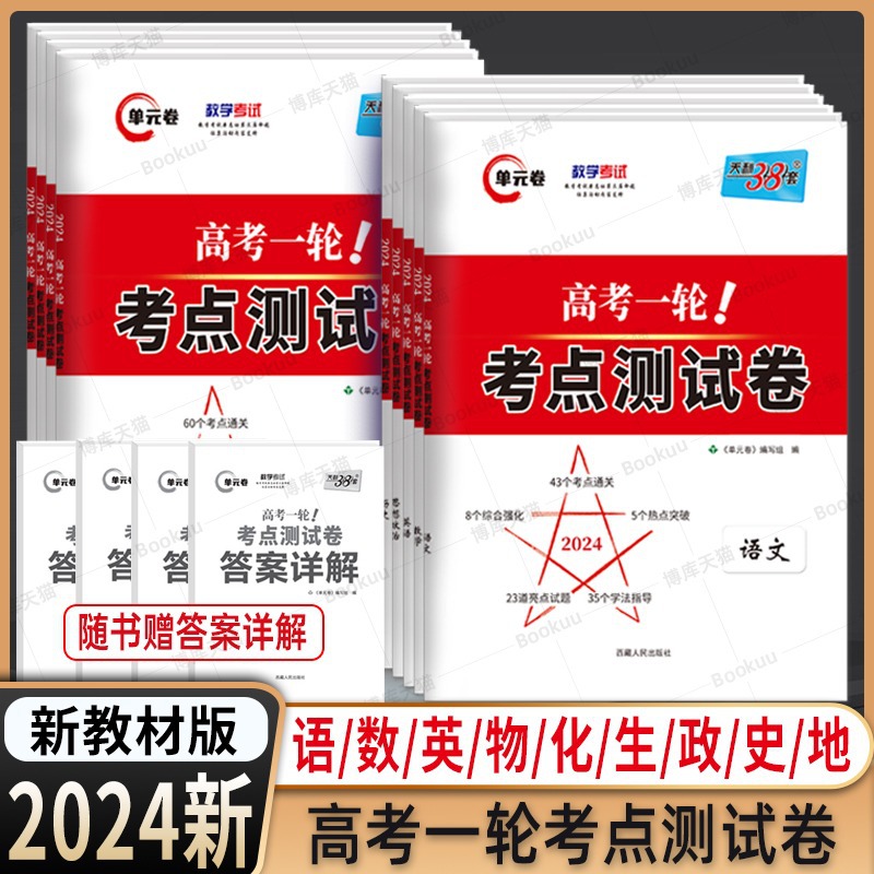 天利38套新高考2024版高考一轮考点测试新教材 解锁高考复习资料