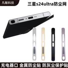 适用三星s24ultra充电器防尘网s23ultra扬声器金属一体防尘网保护