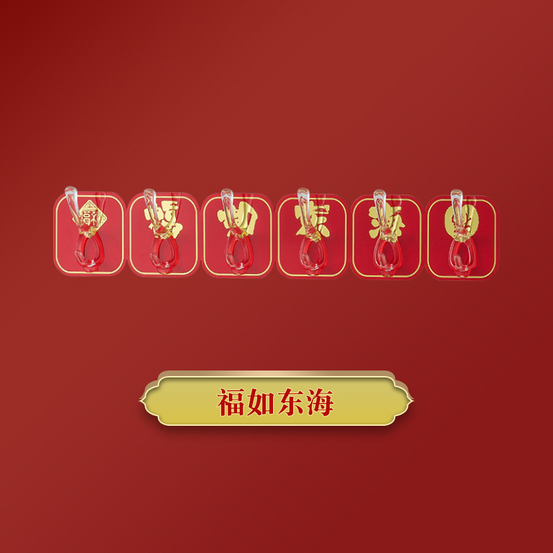 Año nuevo gancho Punch-libre festivo de seis piezas gancho hogar fu carácter gancho rojo fuerte sin costuras gancho pegajoso al por mayor