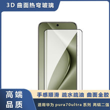 适用华为pura70pro丝印全胶钢化膜p60高清3D曲面热弯防爆保护膜