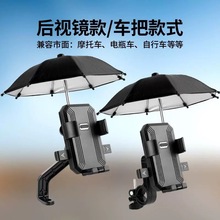 摩托骑行装备手机支架机车伞自由拆卸防风防雨防震便捷迷你小雨伞