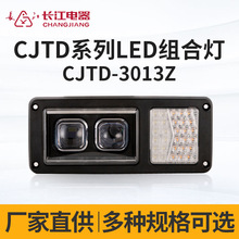 长江电器LED照明组合灯 叉车铲车货车挖机通用 CJTD-3013Z 组合灯