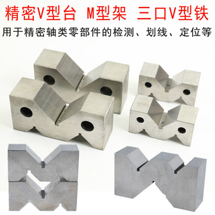 Steel precision V-shaped frame equal height V-shaped block scribing V-shaped iron block M-shaped frame three-port V-shaped table inspection parallel cushion block
