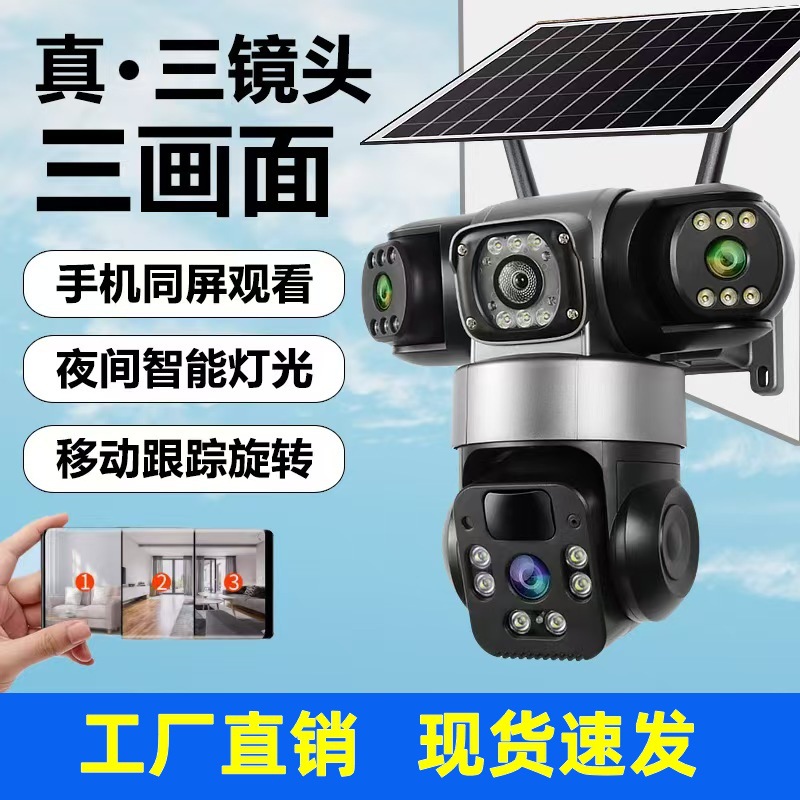 真三镜头三画面4G摄像头360高清夜视语音对讲户外防水太阳能监控