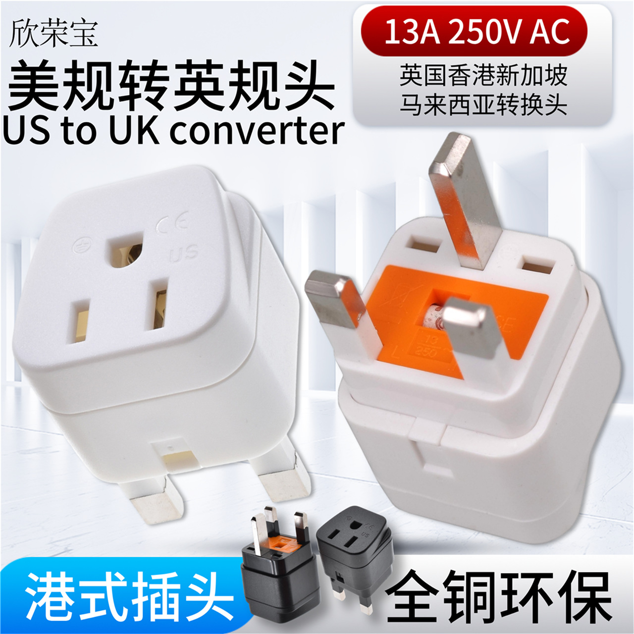 旅行电源转换插头台式转港式美国加拿大日本菲律宾泰国转英国印度