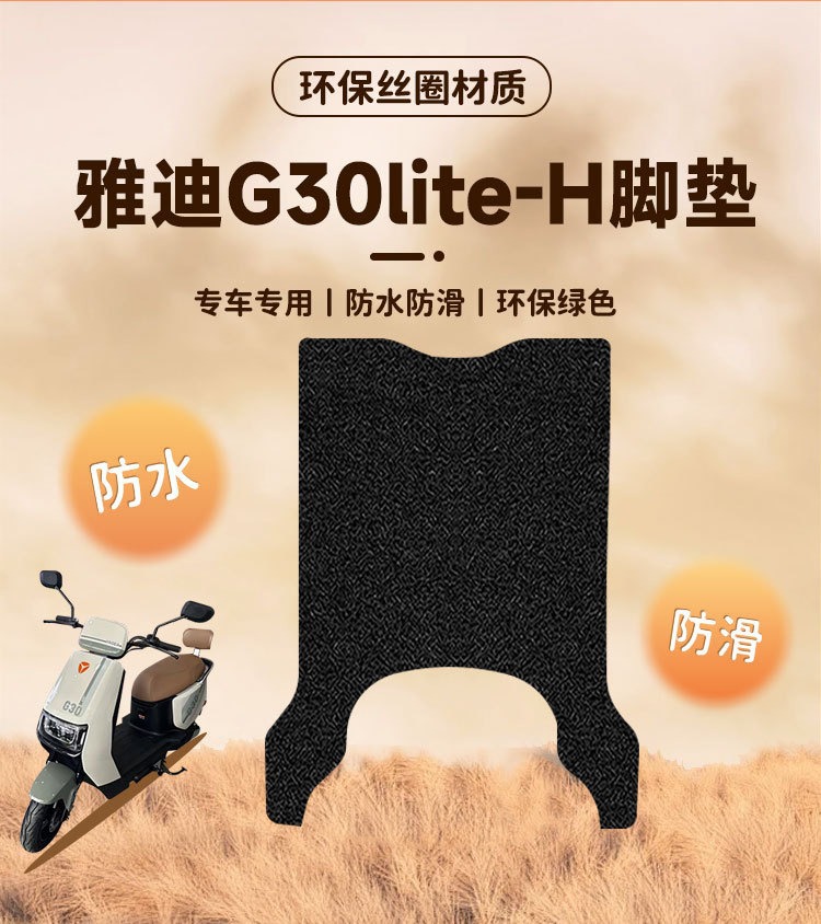 Customized Yadea G30Lite-H Electric Scooter Foot Pads, Non-Slip and Wear-Resistant, Battery Scooter Footboard Pads with Customizable Design