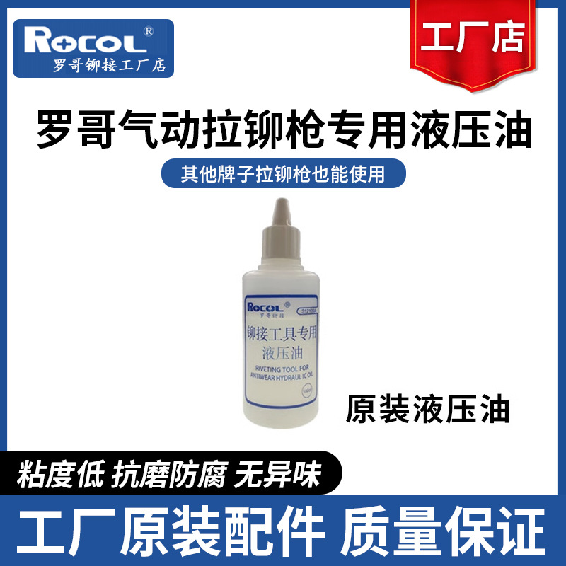 罗哥气动拉钉枪铆螺母枪配件油封润滑油润滑脂液压油防腐蚀无异味