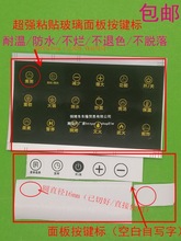 电磁炉 电陶炉 光波炉 玻璃面板 操作功能按键标题 标贴 标签纸