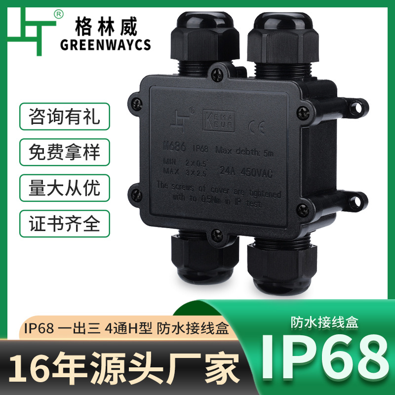 IP68电缆防水接线盒H型4通防水盒配4位接线端子黑色路灯接线盒