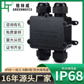 跨境供货H型2进2出防水接线盒 户外路灯4位接线端子塑料防水盒