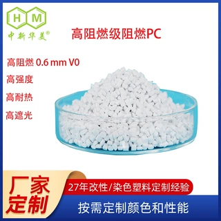 厂家定制高阻燃级阻燃PC 蓝牙耳机用0.6mmV0级高耐热高遮光阻燃PC