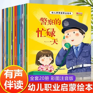 幼儿梦想家职业绘本全套20册儿童睡前故事启蒙早教书籍注音版
