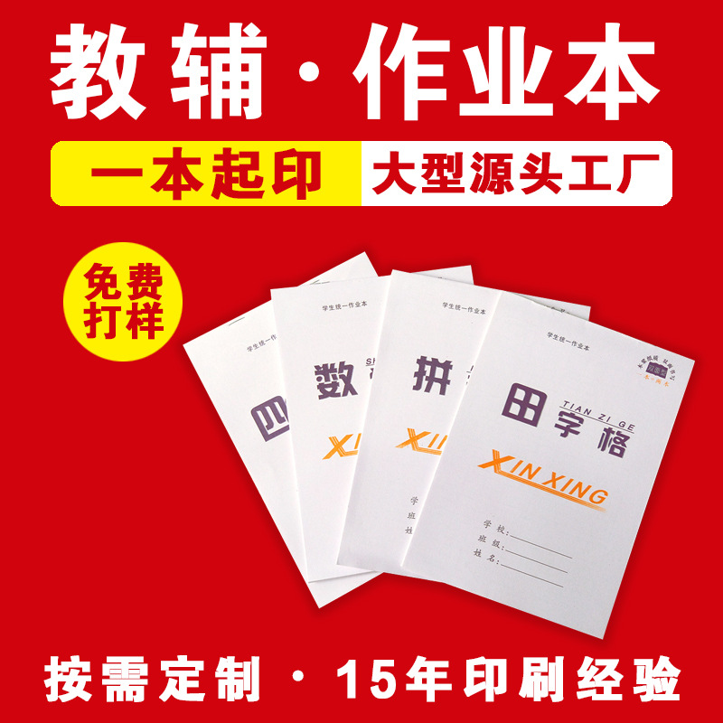 小学生牛皮作业本印刷厂定制田字格方格本写字数学本语文本拼音本