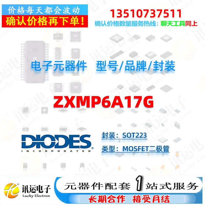 ZXMP6A17G DIODES/美台 SOT223 MOSFET二极管 一站式元器件配套