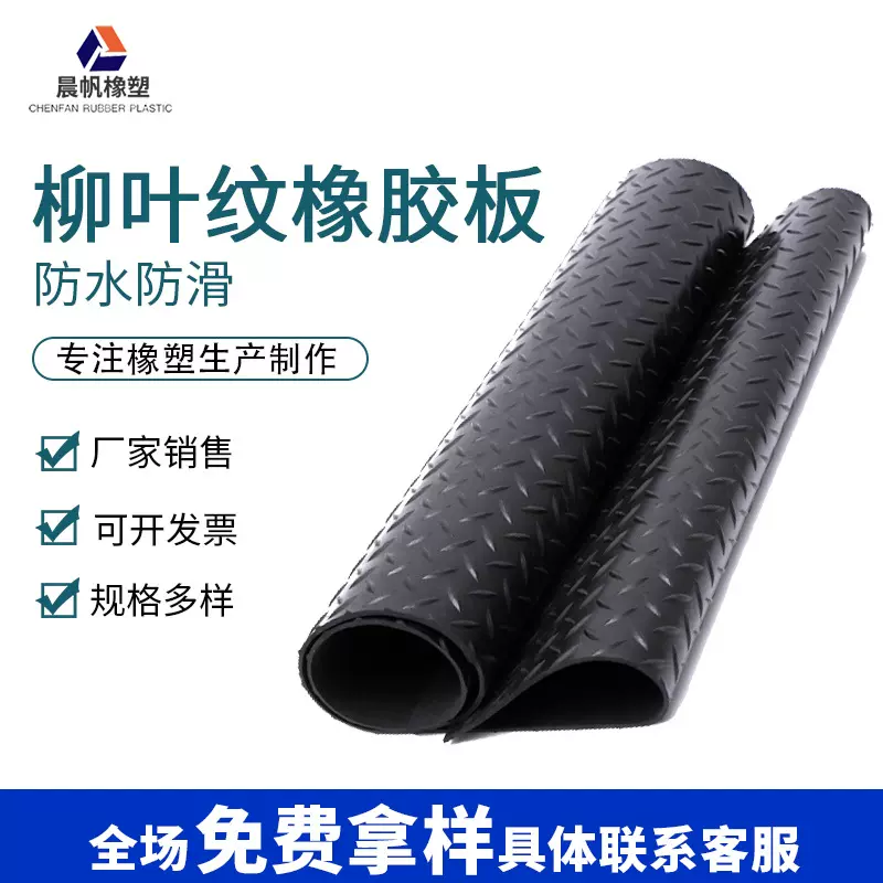 定制柳叶纹橡胶板厂家销售无孔防水防滑柳叶纹橡胶垫免费拿样