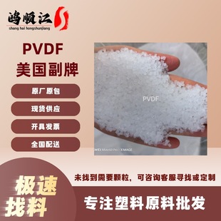 Pvdf American Sub-Brand Low Viscosity Injection Extrusion Grade Hydrolysis-Resistant Super Wear-Resistant Antistatic Copolymer Homopolymer