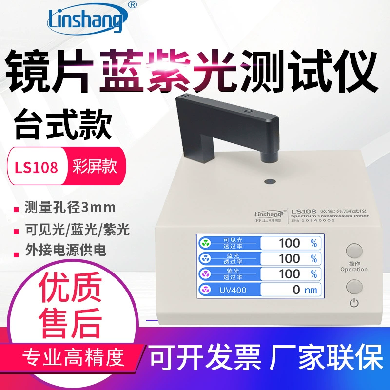 Lin LS108A/108D/108H/183 Измеритель пропускания оптической линзы 108 синий фиолетовый световой тестер