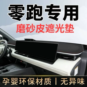 Leapmotor C11, T03, C01, S01, C10 üçün işıqkeçirməyən panel matı
