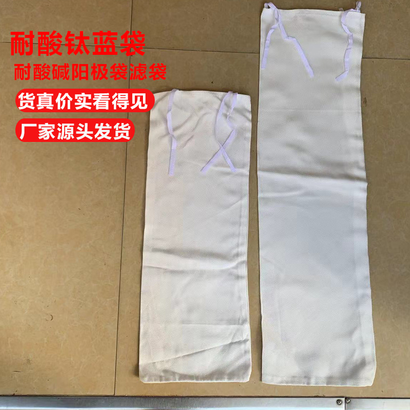 加工过滤袋精密过滤材料耐酸钛蓝袋 耐酸碱阳极袋 滤袋