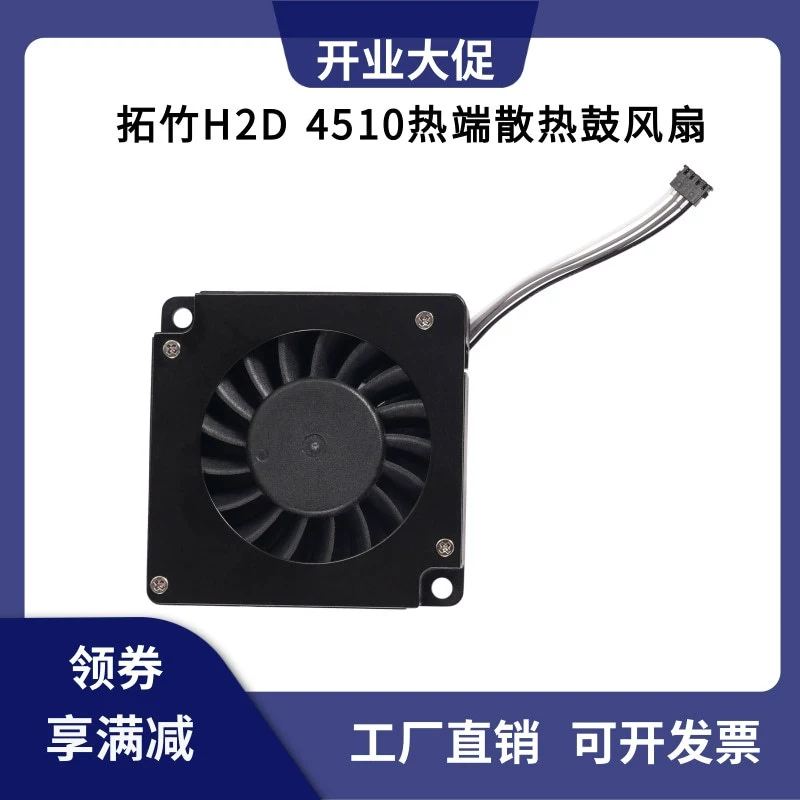 Аксессуары для 3D-принтеров Tuozhu H2D, вентилятор с двойным шарикоподшипником, высокоскоростной охлаждающий барабанный вентилятор 4510