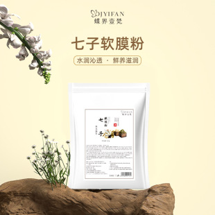 Butterfly World Yifan beauty salon ginseng White and atractylodes seven seed powder soft film powder bright white moisturizing herbal plant mask powder