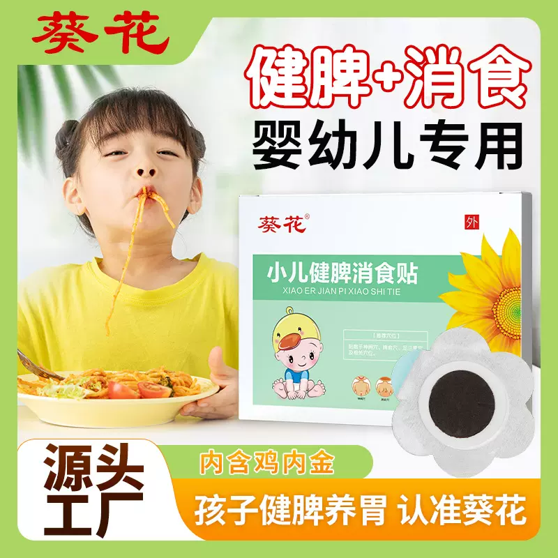 葵花小儿健脾消积食贴调理宝宝新生儿童消食贴鸡内金脾胃贴保健贴