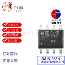 SM15133EH ESOP8��΢��ѹ����LED����icLED������ͨ��pwm����оƬ