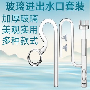 High Borosilicate Glass Imported Water Outlet Aquarium Equipment Filter Barrel Hose Accessories Fish Tank Grass Tank Oil Removal Film Water Inlet
